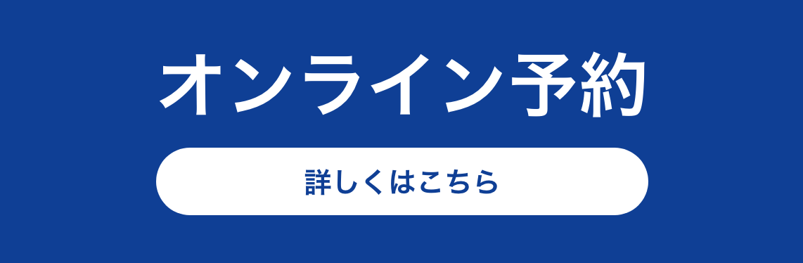 オンライン予約