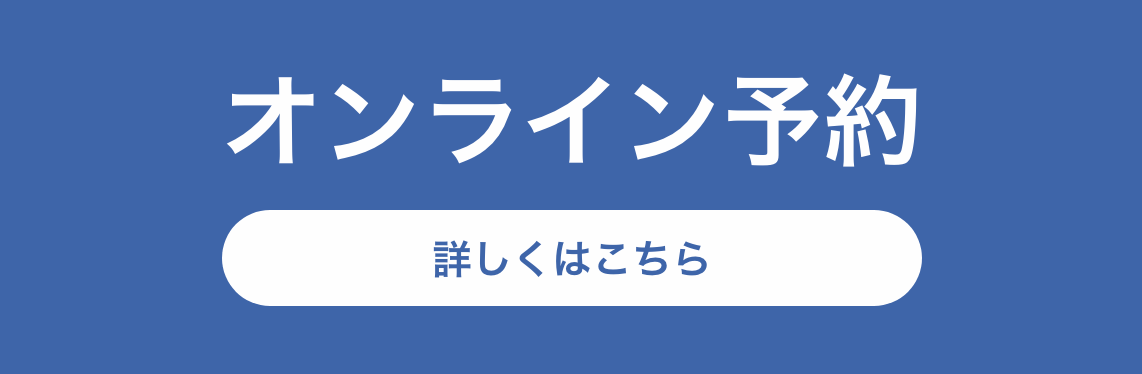 オンライン予約