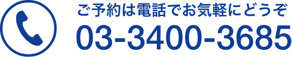 ご予約は電話でお気軽にどうぞ