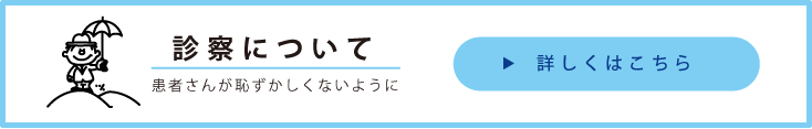 診察について