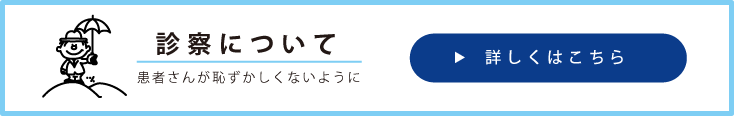 診察について