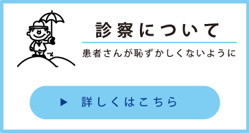 診察について