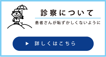 診察について
